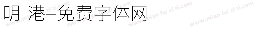 明 港字体转换